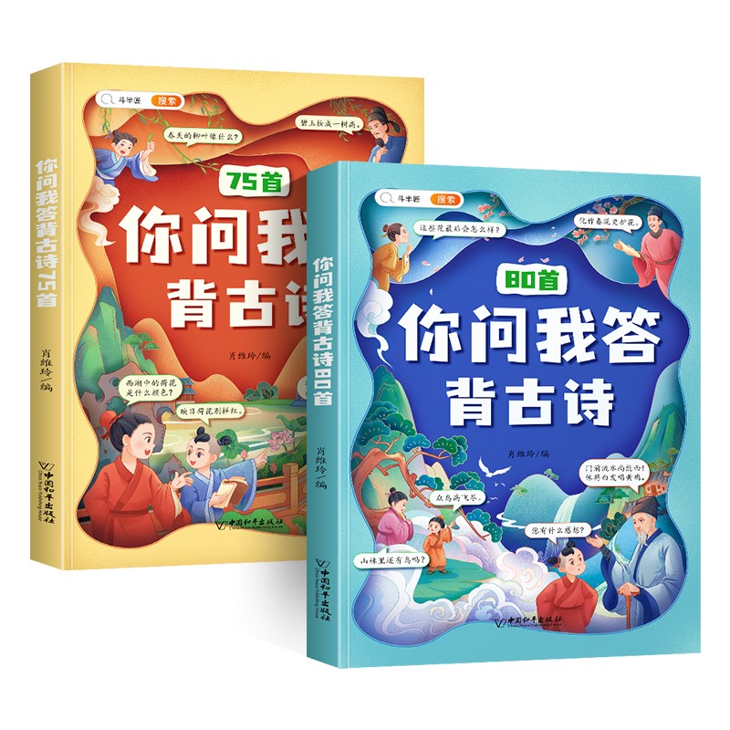 小学生必背古诗词75+80首你问我答背古诗彩图注音版含注释译文课外拓展小学通用古诗文背诵大开本两本