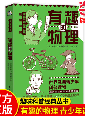 有趣的物理 小学五六年级/初中课外阅读书籍“趣味科学奠基人”别莱利曼讲述物理学基础知识趣味科普经典中小学用书青少年插图版