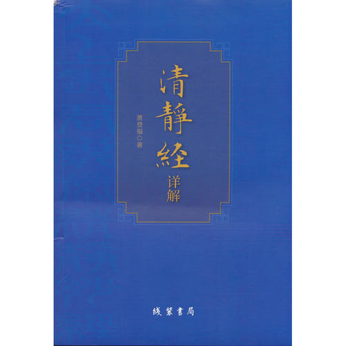 《清静经》详解