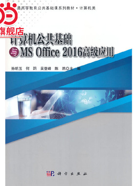 计算机公共基础与MS Office 2016高级应用