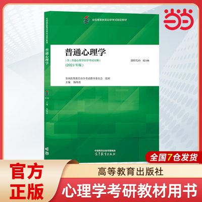 当当网】普通心理学 全国高等教育自学考试指导委员会 组编 高等教育出版社9787040626971