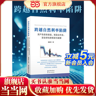 跨越自然利率陷阱：资产负债表衰退、制造业外流、逆全球化的根源与破解