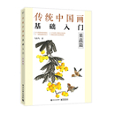 传统中国画基础入门：果蔬篇 飞乐鸟 电子工业出版 书籍 当当网 社 正版