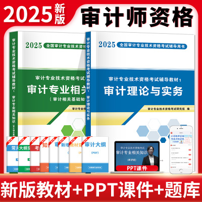 新版2025年初级中级审计师考试教材历年真题及全真模拟试卷中级审计理论与实务审计专业相关知识审计师初级考试高级审计师考试2024