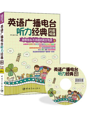 英语广播电台听力经典：科教频道(附赠VOA BBC等电台原声MP3)国内外知名电台纯正英语播音一网打尽，助你听透英语广播 二维码扫描