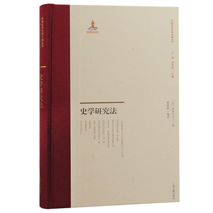 当当网 史学研究法（中国近代史学文献丛刊） [日] 坪井九马三 著，贾菁菁 编译 历史历史研究 上海古籍出版社 正版书