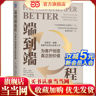 美 迈克尔·哈默 正版 端到端流程：为客户创造真正 书籍 社 价值 机械工业出版 当当网 丽莎·W.赫什曼