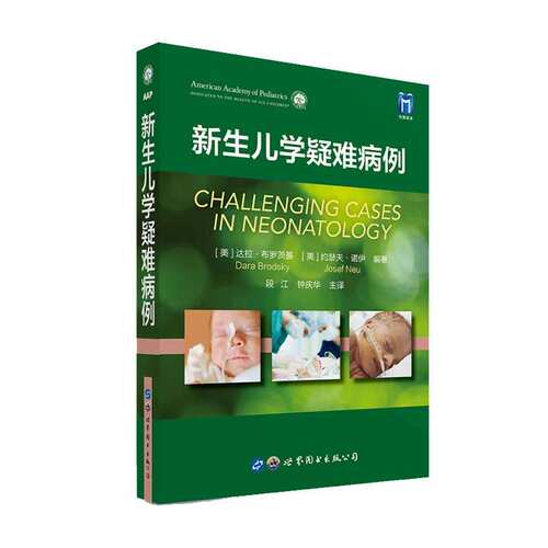 新生儿学疑难病例