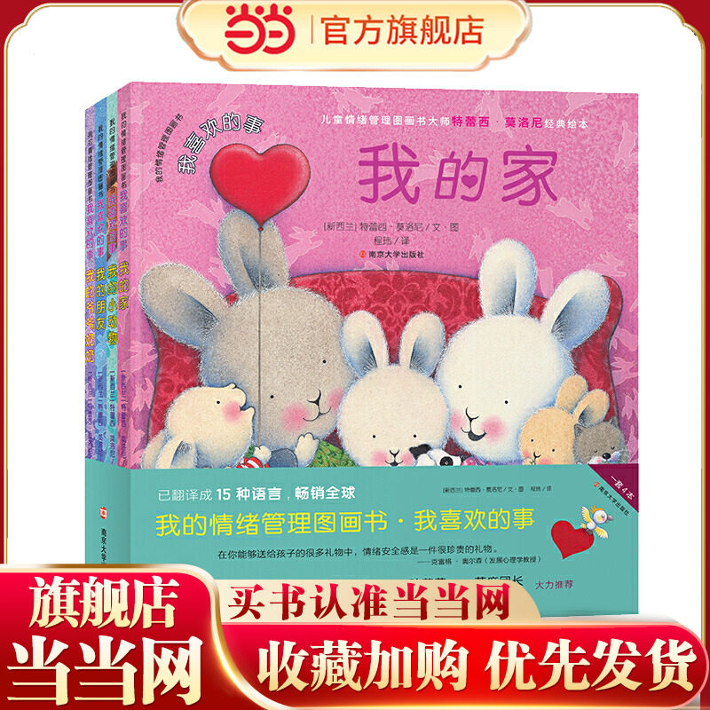 当当网正版童书 我的情绪管理图画书 我喜欢的事全套4册 0-3岁3-6岁认知表达情绪 提升儿童EQ 全球畅销儿童绘本