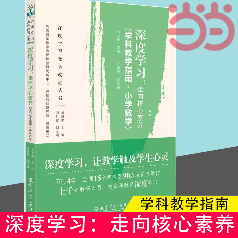 当当网 深度学习:走向核心素养(学科教学指南.小学数学)/深度学习教学改进丛书 马云鹏 教育科学出版社 正版书籍