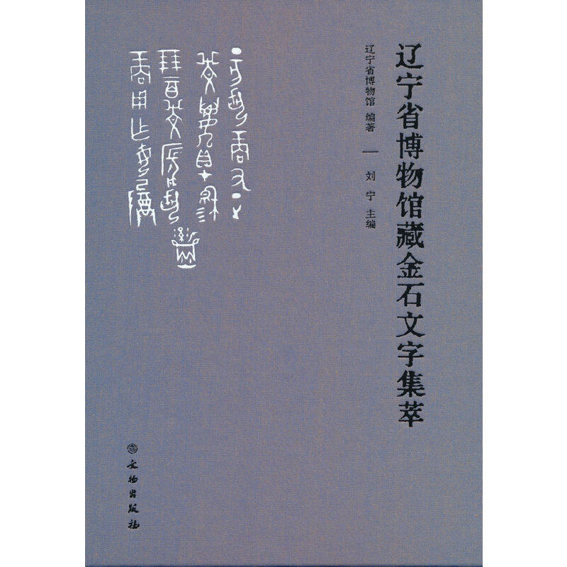 辽宁省博物馆藏金石文字集萃