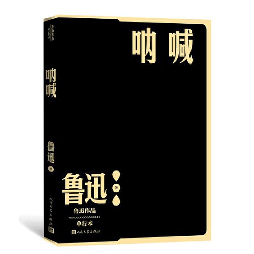 当当网 呐喊 鲁迅 人民文学出版社 正版书籍
