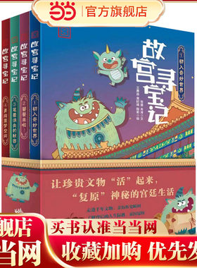 故宫寻宝记 系列（第一辑）：1、初入奇妙世界 2、 饕餮来啦！3、 笔墨消失的秘密 4、勇闯噩梦空间