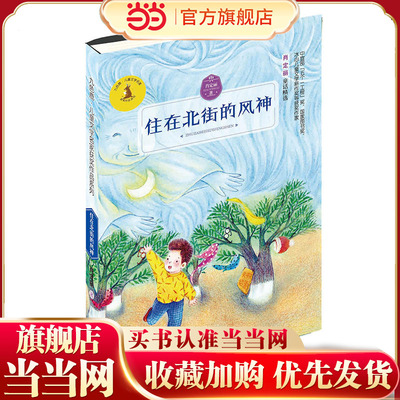 九色鹿·儿童文学名家获奖作品系列 住在北街的风神