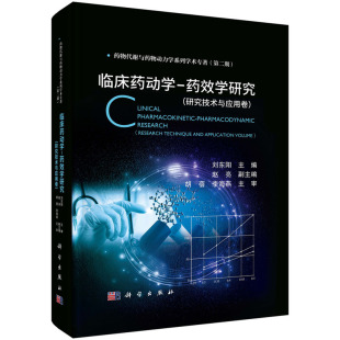 临床药动学-药效学研究（研究技术与应用卷）