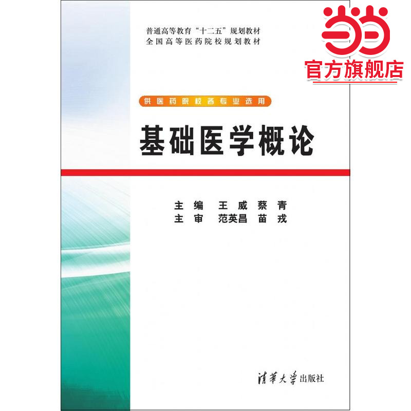 基础医学概论