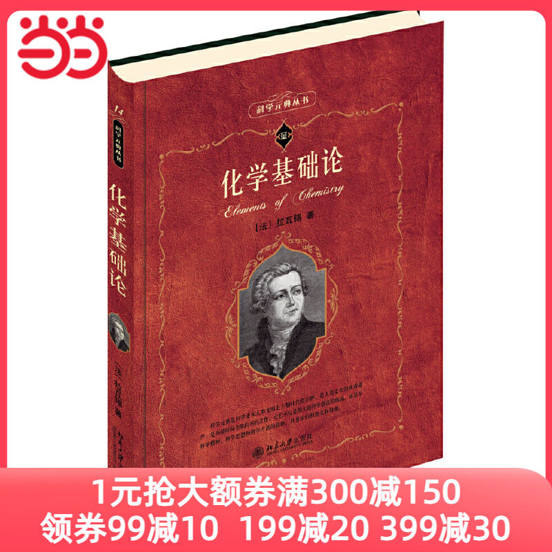 【当当网 正版书籍】化学基础论 (法)安托万-洛朗·拉瓦锡 科学素养文库.科学元典丛书 入选中小学生阅读指导目录 北京大学出版社怎么样,好用不?