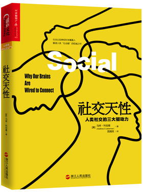 当当网 社交天性：人类社交的三大驱动力 马修·利伯曼 湛庐文化 浙江人民出版社 正版书籍