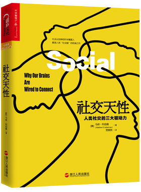 当当网 社交天性：人类社交的三大驱动力 马修·利伯曼 湛庐文化 浙江人民出版社 正版书籍