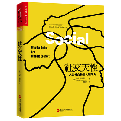 当当网 社交天性：人类社交的三大驱动力 马修·利伯曼 湛庐文化 浙江人民出版社 正版书籍