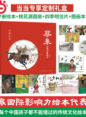 当当网正版童书 蔡皋经典中国绘本·珍藏礼盒（全7册）当当专享定制绘 桃花源的故事宝儿花木兰隐形叶子百鸟羽衣姥姥的布头儿魔法