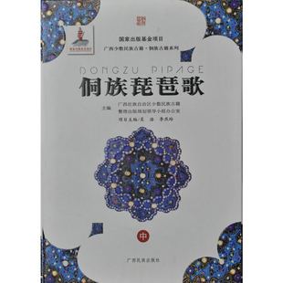 侗族琵琶歌(上、中、下册)