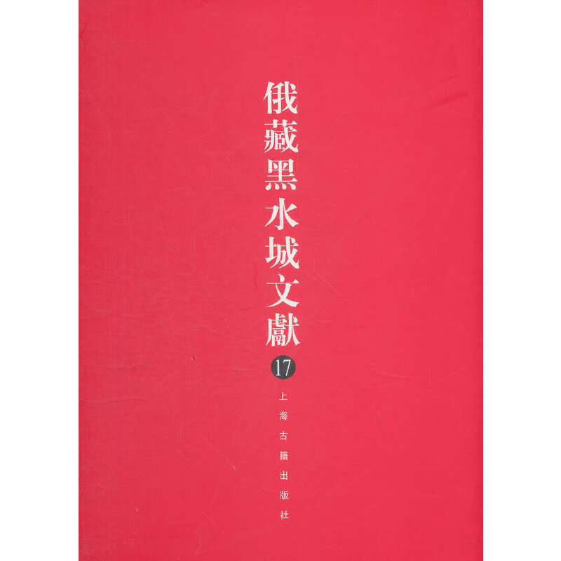 当当网 俄藏黑水城文献（17）西夏文佛教部分 俄罗斯科学院东方研究聖彼得堡分析　等编 哲学/宗教佛教 上海古籍出版社