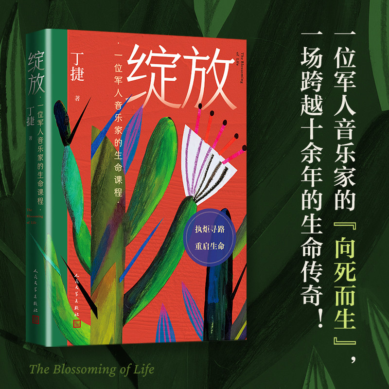 【当当网】绽放 丁捷著 鲁迅文学奖第九届报告文学奖 全面呈现“中国好人”俞晓冬的动人传奇 一位军人音乐家的“向死而生” 正版图片