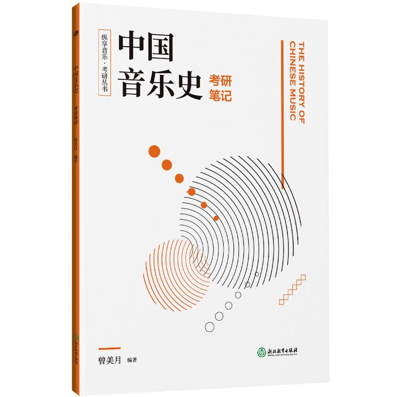 纵享音乐·考研丛书：中国音乐史考研笔记