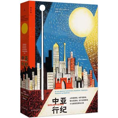 当当网 中亚行纪 五个深深被误解且少有人涉足的国度，一位青年人类学家纵贯历史 埃丽卡·法特兰 民主与建设出版社 正版书籍