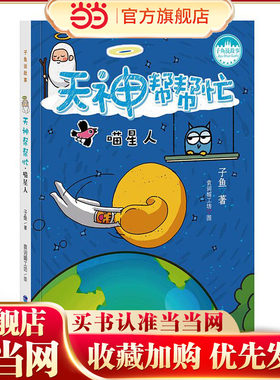 天神帮帮忙·喵星人（台湾儿童文学馆 子鱼说故事）