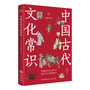 中国古代文化常识掌握古代文化常识提高文言阅读能力感受古代汉语的变迁领略泱泱大国数千年的文化积淀青少年课外阅读书籍