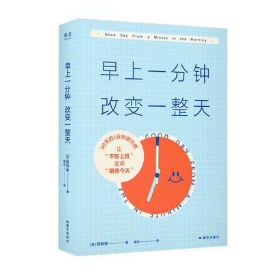 早上一分钟，改变一整天（起床后的第一句话、第一个想法掌控你的一天！30天的早上1分钟潜意识改造，让“不想上班”变成“期待今