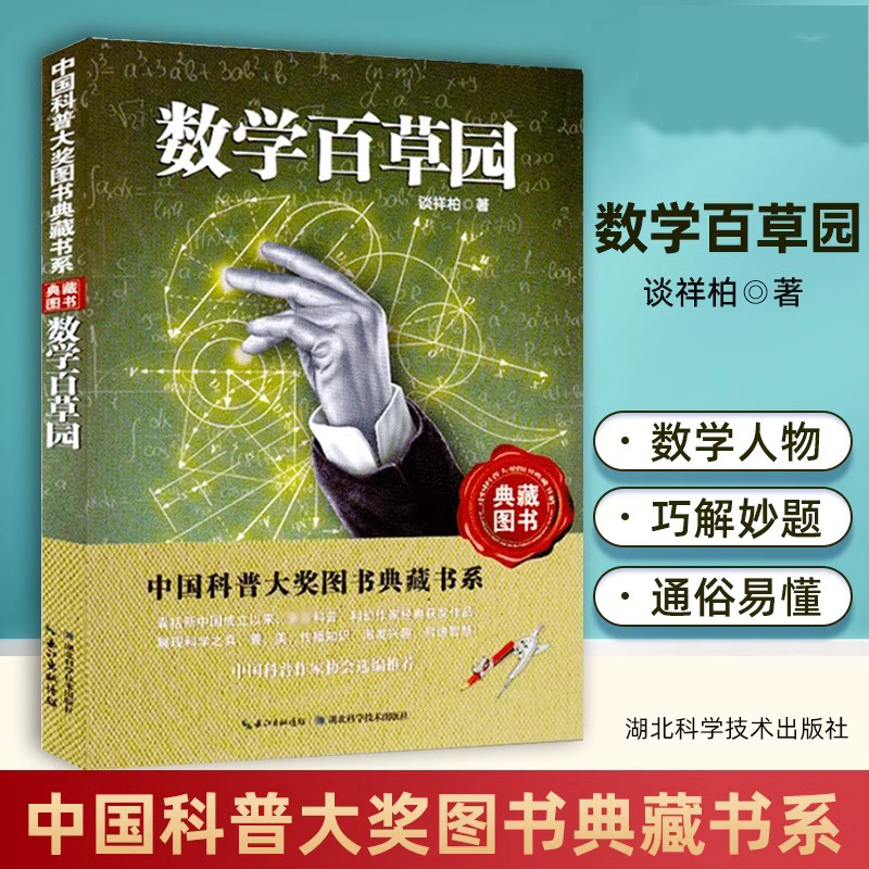 当当网数学百草园 谈祥柏著作中国科普大奖图书典藏书系小学生课外益智游戏新华书店正版图书籍 湖北科学技术出版社