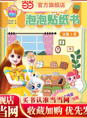 奇妙萌可之魔法钥匙.奇趣泡泡贴纸书：温馨小屋【反复粘贴，方便收纳】