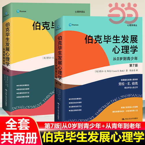 【当当网】伯克毕生发展心理学 第7版(全2册) 劳拉E伯克 从0岁到青少年到老年的心理发展研究 中国人民大学出版社 正版书籍
