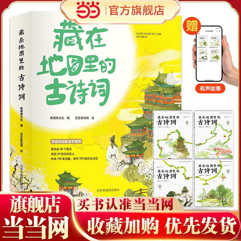 当当网正版童书 藏在地图里的古诗词（全四册）北斗童书科普百科6-15岁阅读附赠音频有声故事