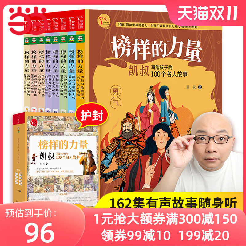 当当网书籍 凯叔名人传榜样的力量凯叔写给孩子的100个名人故事全8册 限免赠凯叔讲故事名人传音频162个故事随书听儿童小学生课外使用感如何?