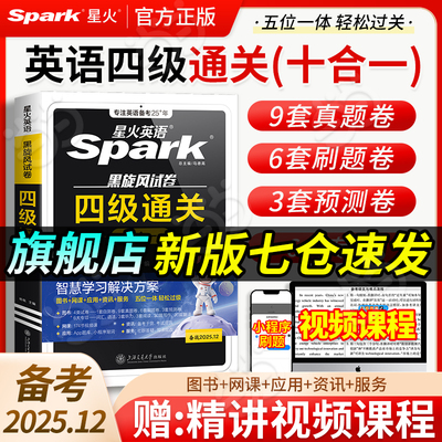 当当网】备考2025年6月星火英语四级通关考试真题试卷全套资料大学生英语四六级考试复习历年真题试卷全真模拟通关cet4级书课包