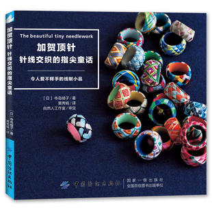 指尖童话 加贺顶针：针线交织