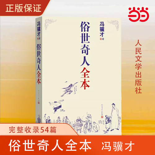 【当当网张祖庆五年级寒假阅读】俗世奇人全本共54篇无删减第七届鲁迅文学奖冯骥才书籍正版六年级初中生人民文学出版-封面