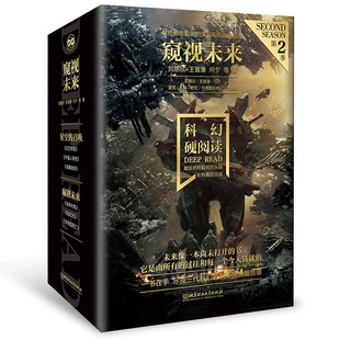 科幻硬阅读·窥视未来(函套共3册)
