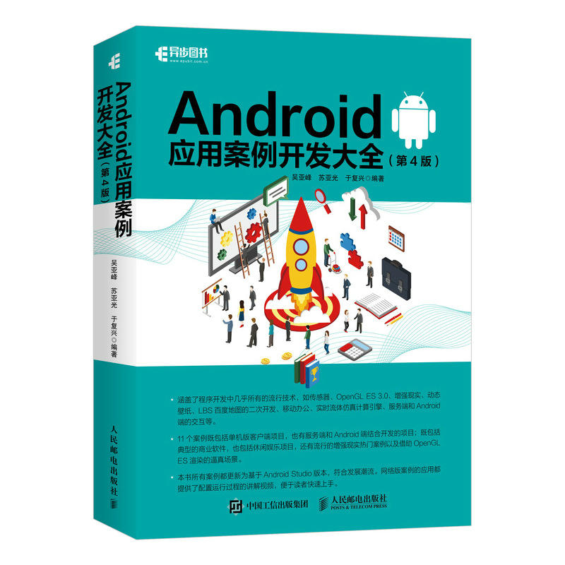 当当网 Android应用案例开发大全 第4版 吴亚峰  苏亚光  于复兴 人民邮电出版社 正版书籍图片