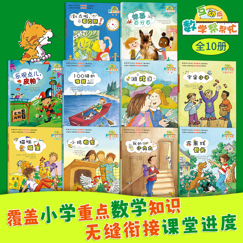 数学帮帮忙·互动版（10册）