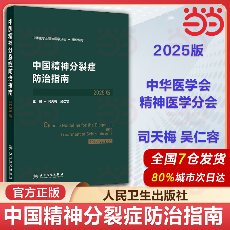 中国精神分裂症防治指南2025版 抑郁障碍双相障碍抑郁症筛查评估诊断治疗创伤后应激障碍人民卫生出版社精神病学预防康复培训教程