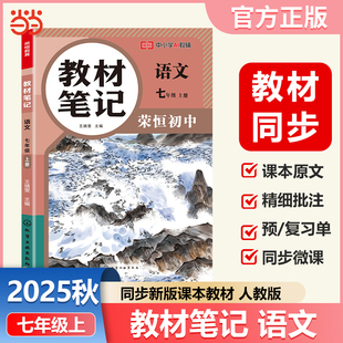 课本同步预习课堂笔记教材全解中学教材预习复习辅导资料书 2025秋初中教材笔记七年级上册语文人教版 荣恒