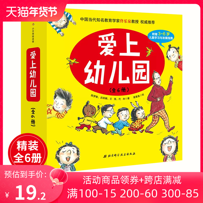 当当网正版童书 【精装】我爱上幼儿园全6册故事绘本系列 入学准备幼儿童情绪管理绘本3一6岁4岁儿童故事书幼儿园行为习惯培养绘本高性价比高么？