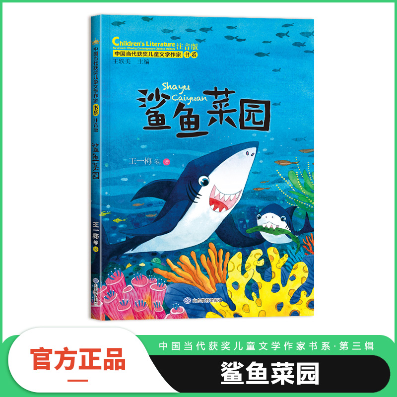 鲨鱼菜园（中国当代获奖儿童文学作家书系·第三辑）