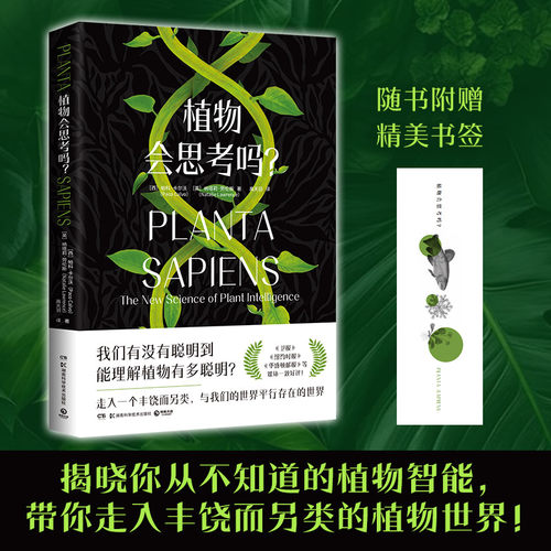 【当当网】植物会思考吗？揭晓你从未知道的植物智能 带你走入丰饶而另类的植物世界 揭晓你从不知道的植物智能 科普百科书籍正版