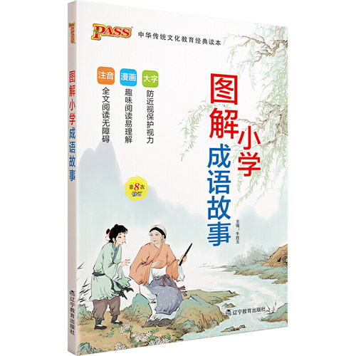 图解小学成语故事价格 图解小学成语故事图片 星期三